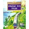 russische bücher:  - Необычные места России