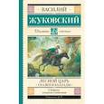 Лесной царь. Сказки и баллады