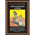russische bücher: Булычев К. - Приключения Алисы. Клад Наполеона