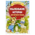 russische bücher: Маршак С.Я., Михалков С.В., Козлов С.Г. и др. - Маленькие истории для первого чтения