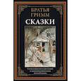 russische bücher: Гримм бр. - Сказки. Братья Гримм
