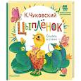 russische bücher: Чуковский К.И. - Цыплёнок. Сказка и стихи