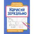 russische bücher:  - Нарисуй зеркально. Сказочные герои
