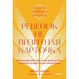 russische bücher: Натан Э. - Ребенок не визитная карточка. Каких детей я мечтаю воспитать и каким родителем хочу быть
