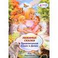 russische bücher: Миролюбова Лада Владимировна - Любимые сказки. Приключения Саши и Даши