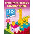 russische bücher: Дмитриева В.Г. - Пространственное мышление