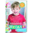 russische bücher: Пигулевская И.С. - Мамина школа. Растим здорового, умного и сытого ребенка