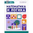 russische bücher: Федорова Элла Николаевна - Математика и логика. Быстрый курс подготовки к школе