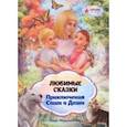 russische bücher: Миролюбова Лада Владимировна - Любимые сказки. Приключения Саши и Даши