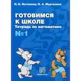 russische bücher: Истомина Наталия Борисовна - Математика №1 [Тетрадь] Готовимся к школе