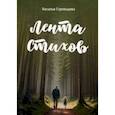 russische bücher: Стельцова Наталья Викторовна - Лента стихов