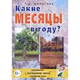 russische bücher: Шорыгина Т. А. - Какие месяцы в году? Книга для воспитателей, гувернеров и родителей