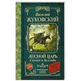 russische bücher: Жуковский В.А. - Лесной царь. Сказки и баллады