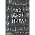 russische bücher: Лейнинг У.К. - Мой друг пират