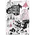 russische bücher: Василькова О. - Сила черного мухомора
