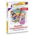 russische bücher: Иванова-Неверова О.М. - Жанна Ладыжанская и тайна трех пицц