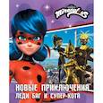 russische bücher: Саморядова Е.А. - Новые приключения Леди Баг и Супер-Кота
