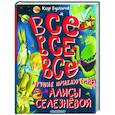 russische bücher: Булычев К. - Все-все-все лучшие приключения Алисы Селезнёвой