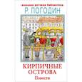 russische bücher: Погодин Р.П. - Кирпичные острова
