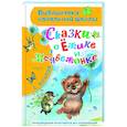 russische bücher: Козлов С.Г. - Сказки о Ёжике и Медвежонке