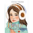 russische bücher: Габова Е. - Ветер влюбленных