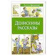 russische bücher: Драгунский В. - Денискины рассказы