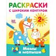 russische bücher: Дмитриева В.Г. - Мамы и малыши. Раскраски с широким контуром