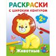 russische bücher: Гайдель Е.А. - Животные. Раскраски с широким контуром