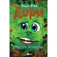 russische bücher: Рой О. - Дори. Месть колдуна