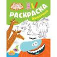 russische bücher:  - Бодо Бородо. Раскраска. Животные