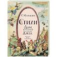 russische bücher: Маршак С.Я. - Стихи. Дом, который построил Джек