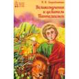 russische bücher: Скоробогатько Н.В. - Великомученик и целитель Пантелеимон
