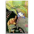 russische bücher: Богословский Р., Богословская О. - Кружок и Мякиш в гостях у Солнца