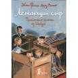 russische bücher: Арру-Виньо Ж.-Ф. - Летающий сыр