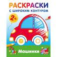 russische bücher: Дмитриева В.Г. - Машинки. Раскраски с широким контуром
