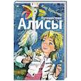 russische bücher: Булычев К. - Путешествие Алисы
