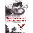 Мифологическое драконоведение