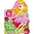 russische bücher: Дмитриева В.Г. - Феечки и феи