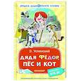 russische bücher: Успенский Э.Н. - Дядя Фёдор, пёс и кот