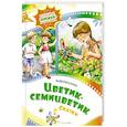 russische bücher: Катаев В. - Цветик-семицветик.