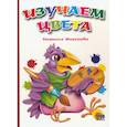 russische bücher: Строителева А. - Изучаем цвета