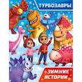 russische bücher:  - Турбозавры. Зимние истории