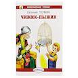 russische bücher: Пермяк Е. - Чижик-пыжик