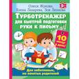 russische bücher: Жукова О.С. - Турботренажер для быстрой подготовки руки к письму