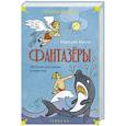 russische bücher: Носов Н. - Фантазеры.Веселые рассказы и повести