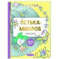 russische bücher: Остер Г.Б. - Петька-микроб