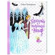 russische bücher: Прокофьева С.Л. - Белоснежка и маленький Эльф
