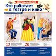 russische bücher: Ред.-сост. Лаврук М.В. - Кто работает в театре и кино (12 картинок + 20 разрезных карточек): Учебно-методическое пособие