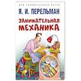 russische bücher: Перельман Яков Исидорович - Занимательная механика