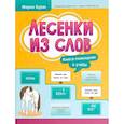russische bücher: Буряк М.В. - Лесенки из слов